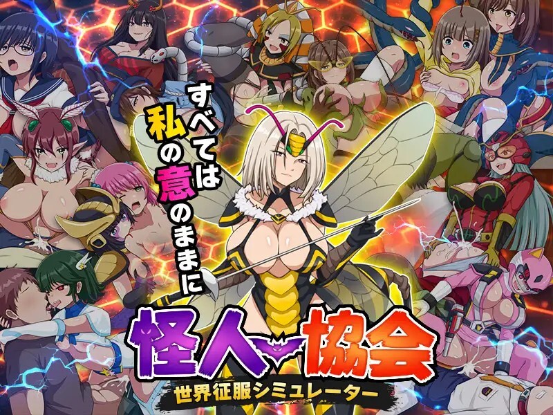 怪人協会 世界征服シミュレーター v20260726 PC端 AI汉化版 预览图