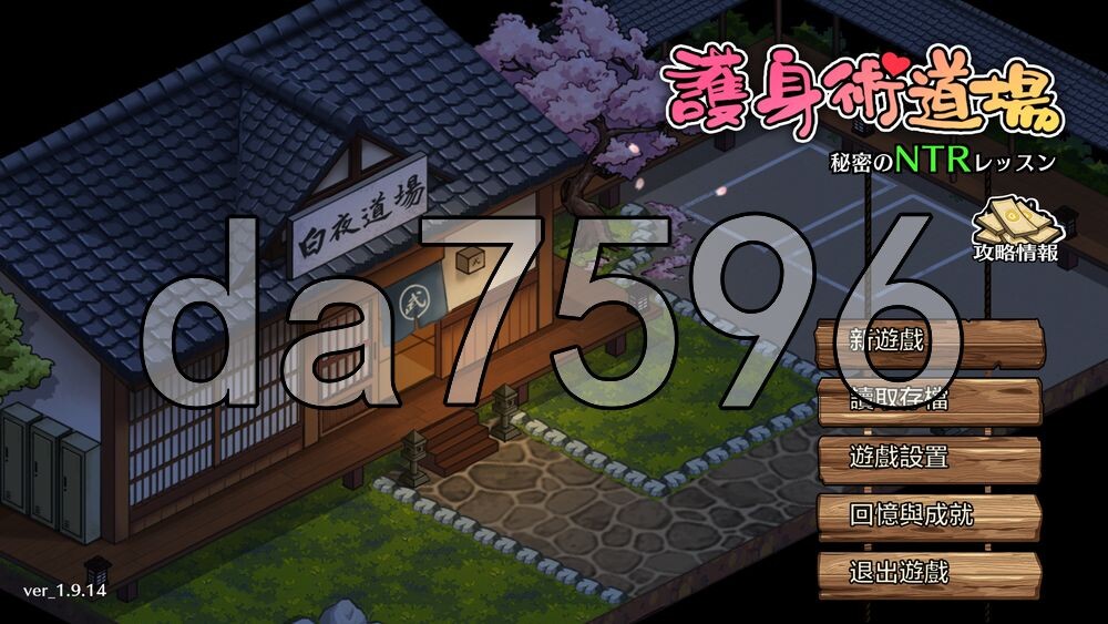 护身术道场 秘密的NTR课程 護身術道場 秘密のNTRレッスン Ver1.9.14 PC端 官中高清版 预览图