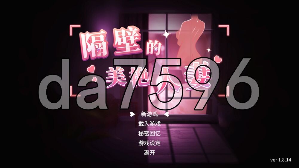 隔壁的美艳人妻 The Wife Next Door Ver1.8.14 PC端 官中高清版 预览图