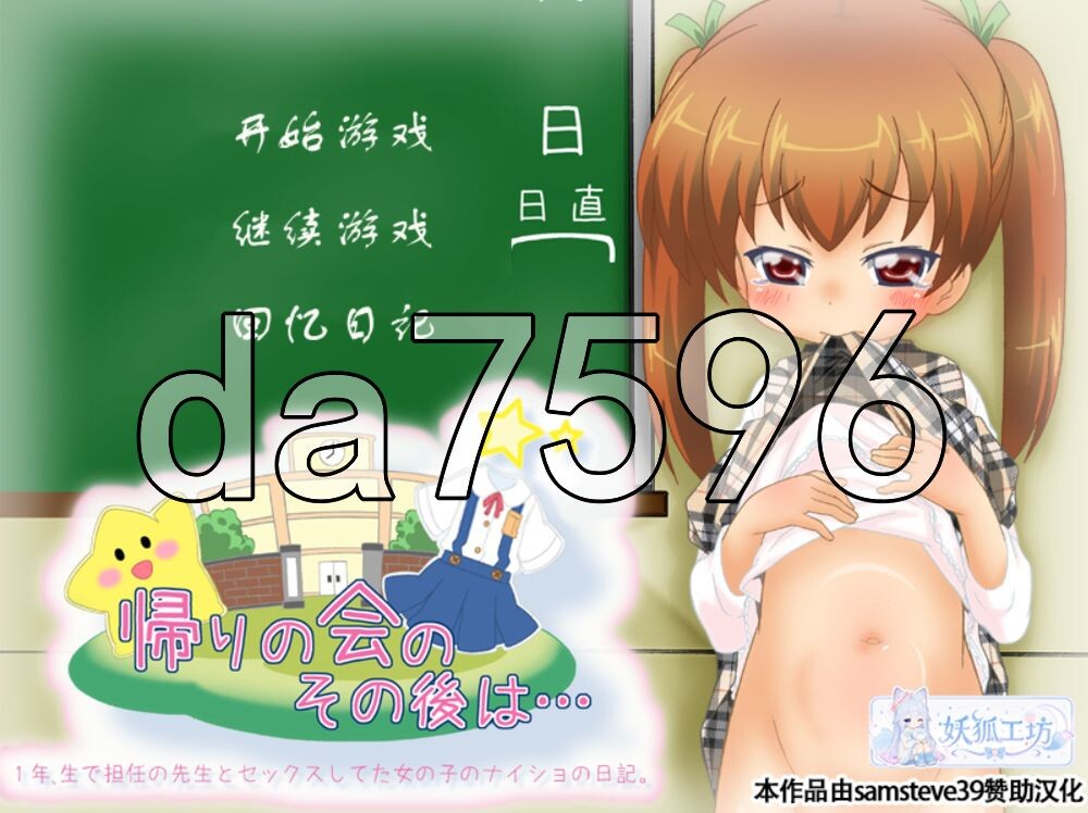 放学班会的之后是…… ☆1年来,与班主任发生性关系的女生的秘密日记☆ 帰りの会のその後は… ☆1年、生で担任の先生とセックスしてた女の子のナイショの日記☆ PC端 汉化版 预览图