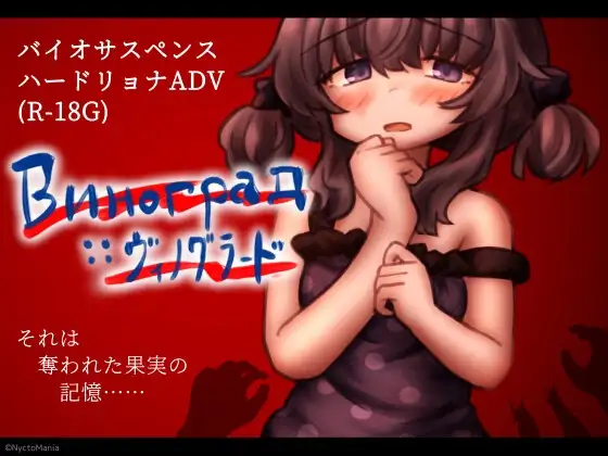葡萄园 v1.0/Виноград :: ヴィノグラード 双端 汉化版 预览图
