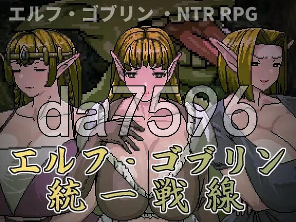 精灵・哥布林共同战线 エルフ・ゴブリン統一戦線 PC端 官中完整版 预览图