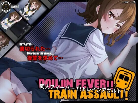 同人狂热！！列车突袭！Doujin Fever!! Train Assault! v1.0.3 PC端 日文原版 预览图