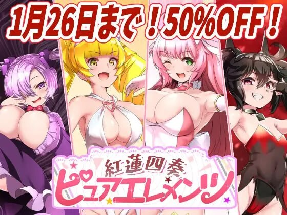 红莲四重奏·纯元素 紅蓮四奏ピュアエレメンツ v1.0.11 PC端 汉化版 预览图