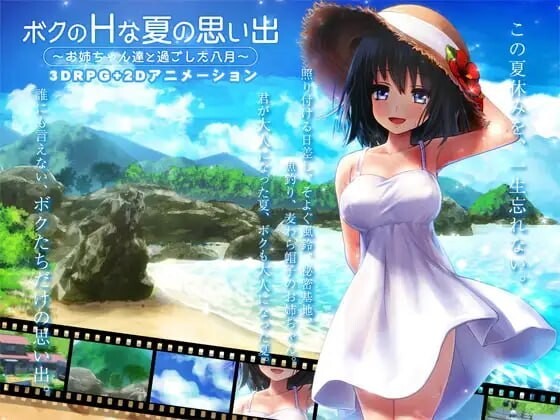 ボクのHな夏の思い出～お姉ちゃん達と過ごした八月～ v1.00 PC端 汉化版 预览图