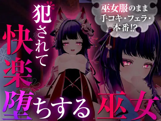 仍穿着巫女服进行手淫、口交，甚至发生性行为！？被侵犯后沉溺于快感的巫女 巫女服のまま手コキ・フェラ・本番！ 犯されて快楽堕ちする巫女 安卓端 汉化版高清版 预览图