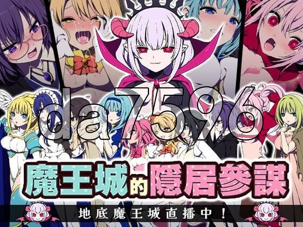 魔王城的隐居参谋 魔王城の隠居参謀 072官中版 PC端 官中更新版 预览图
