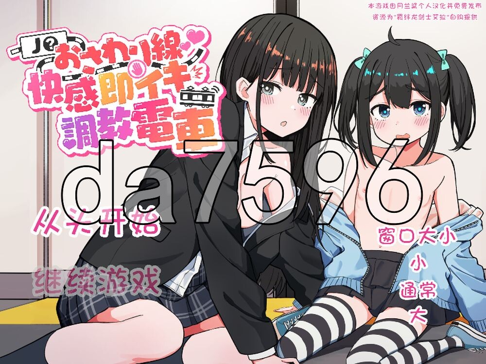 J〇触摸线 ～快感即刻高潮养成电车～ J〇おさわり線 ～快感即イキ調教電車～ PC端 汉化版 预览图