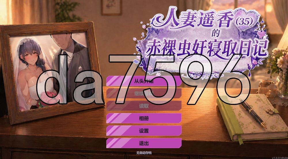 人妻遥香（35岁）的赤角色造型角色造型虫奸NTR日记 人妻遥香(35)の赤角色造型々蟲○寝取られダイアリー PC端 AI汉化完整版 预览图