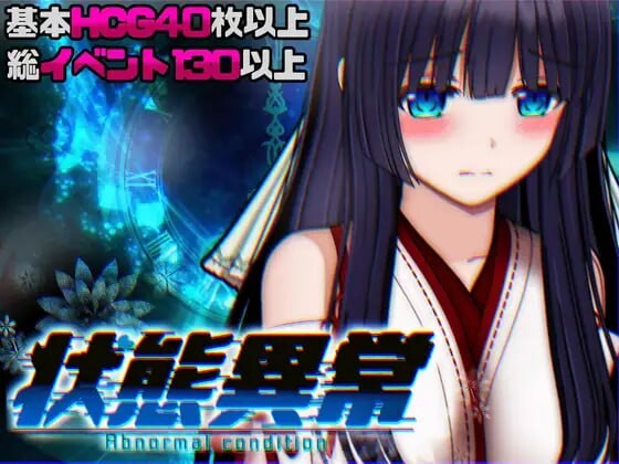状态异常3 成长载体篇 状態異常 =Abnormal Condition= ～酩酊/憑依/改変/成长载体編v26.09.2 PC端 汉化版 预览图