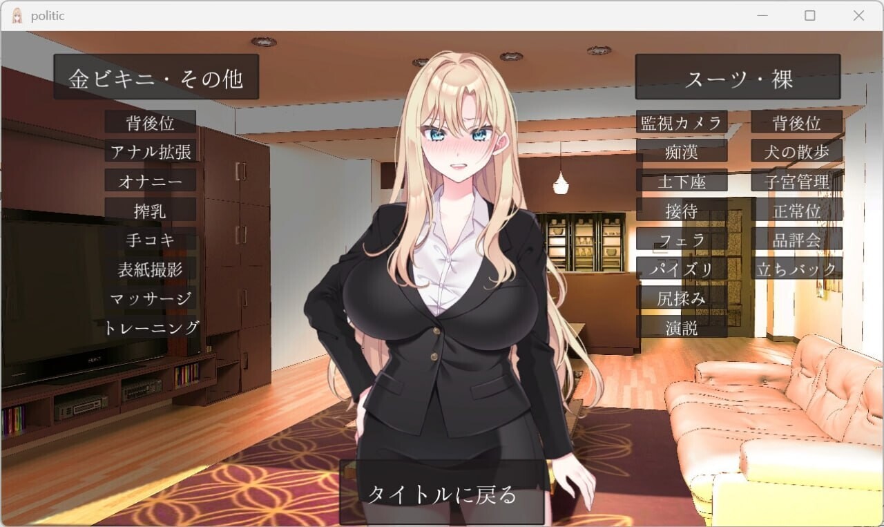 NTR政治 日本篇 ～角色造型政治家的选举活动记录！败给政敌什么的怎么可能存在〜 NTR POLITICS JP 〜角色造型政治家 PC端 官中更新版 预览图