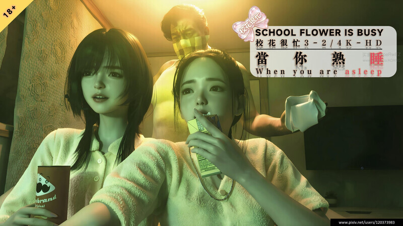 3D漫画 校花很忙第1-3季01-3.2+筱兰篇01-03+灰烬中的蔷A+特典 PC端 更新版 预览图