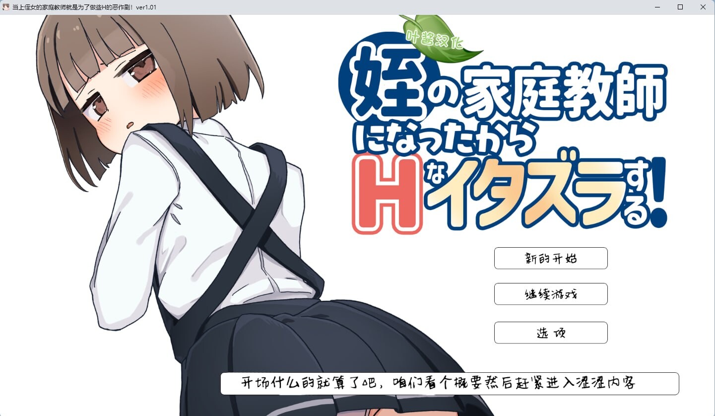 当上侄女的家庭教师就是为了做些H的恶作剧 姪の家庭教師になったからHなイタズラする ver1.01 双端 汉化版 预览图