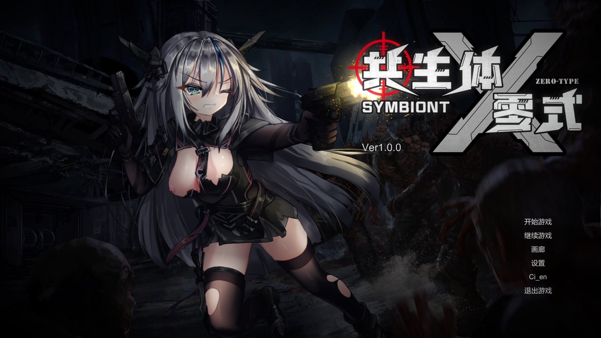 共生体・零式 正式版 Symbiont Zero-Type PC端 官中版 预览图