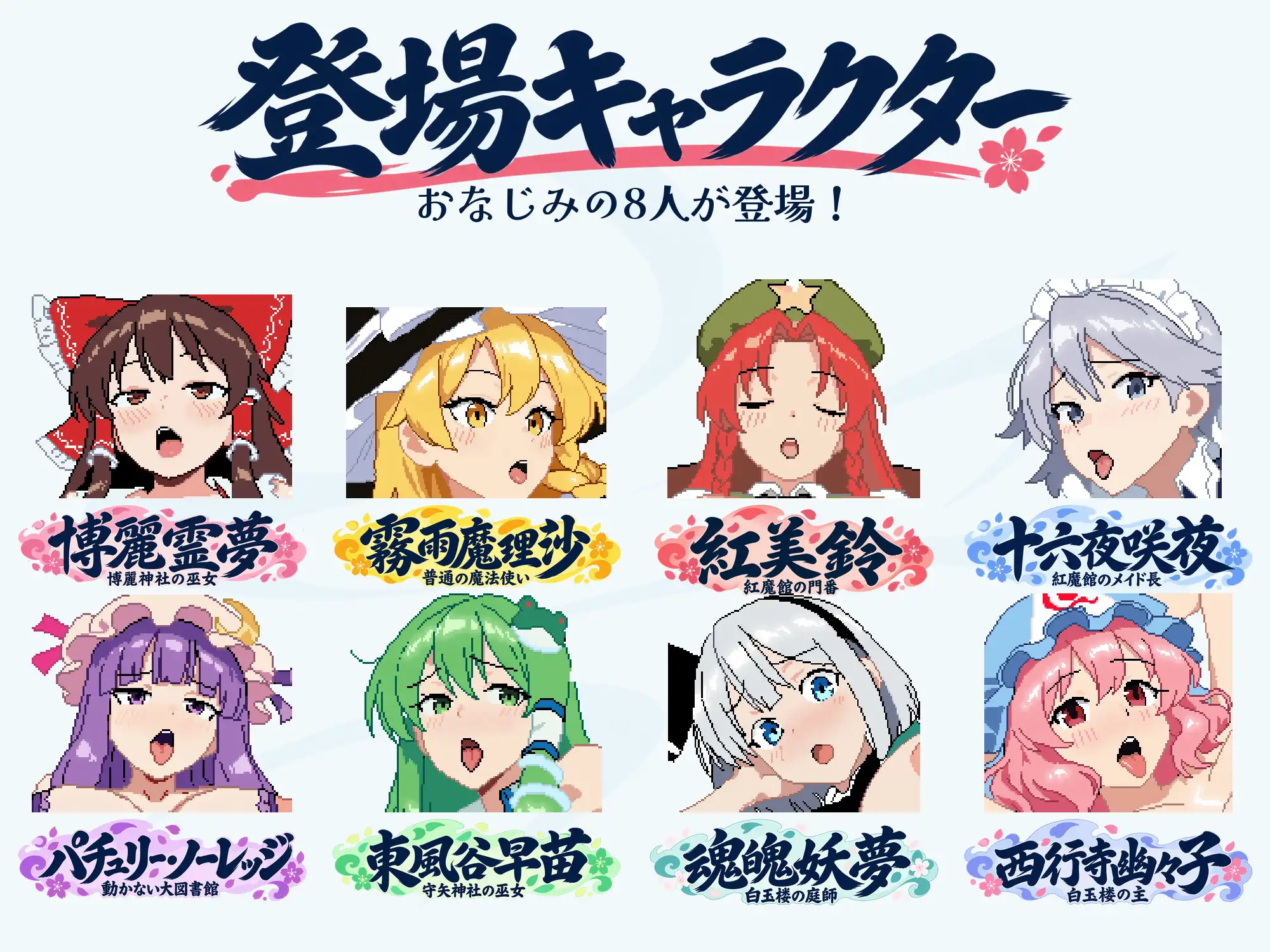 幻想乡怀孕大异变 ～角色造型×孕肚的她们～ 幻想郷おめでた大異変 ～角色造型×孕み腹の彼女たち PC端 官中更新版 预览图