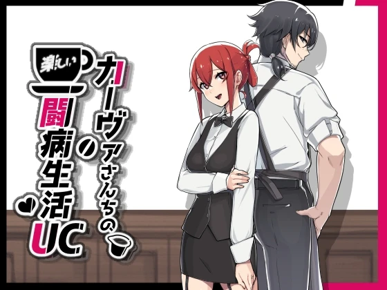 咖啡厅夫妻的愉快抗病生活 Ver1.10 PC端 AI汉化版 预览图