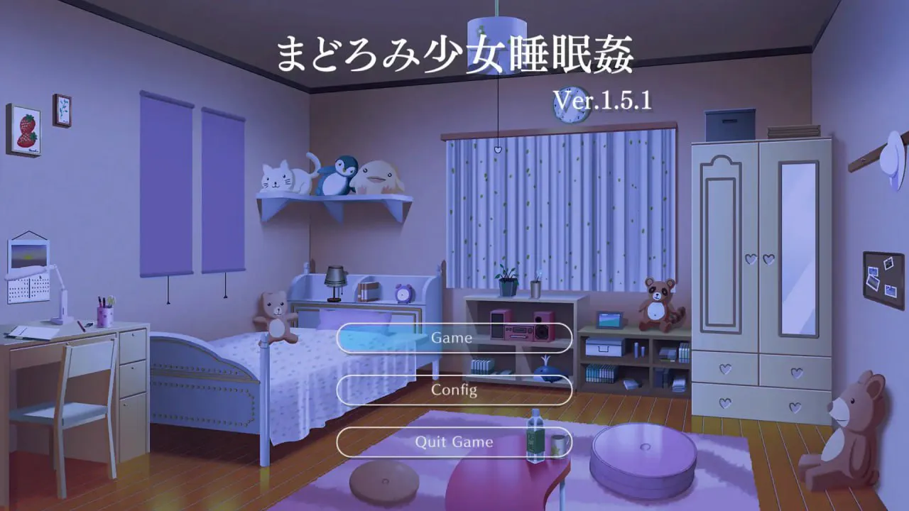 迷糊少女睡眠奸 v2.0.4/まどろみ少女睡眠姦 PC端 日文原版 预览图