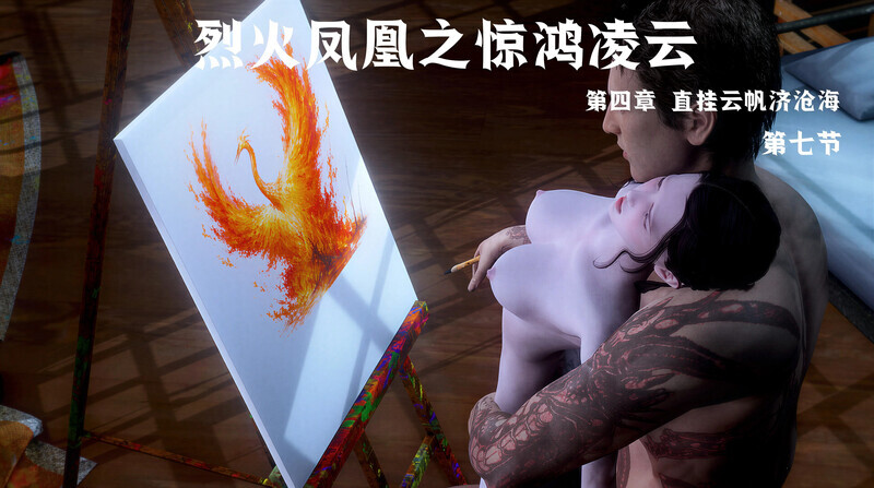 3D漫画 madamkiller 烈火凤凰 惊鸿凌云 4.7 漫画图集 PC端 预览图