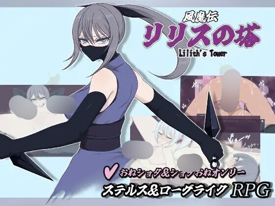 風魔伝 リリスの塔 PC端 AI汉化版 预览图