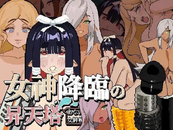 女神降临的升天塔 v1.10/女神降臨の昇天塔 双端 官中版 预览图