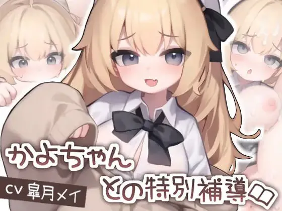 和佳代的特别辅导/かよちゃんとの特別補導 双端 日文原版 预览图