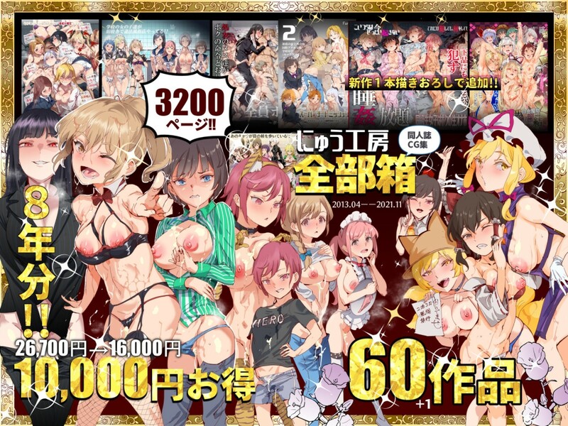 画师合集 にゅう工房/(にゅう) 同人志X237/同人CGX22/同人游戏X3/画集X5 共267本合集 漫画图集 预览图