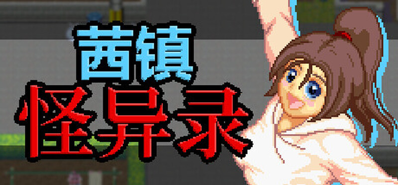 探索RPG/像素动态/2C 茜镇怪异录3（ドットアニメ町中探索ゲーム 茜町道草録）STEAM官中+附赠合集 PC端 官中更新版 预览图