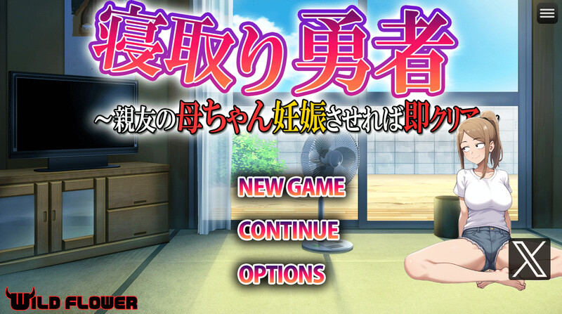 探索RPG/日常生活 情感冲突勇者~让好友的母亲成长线即可通关（情感波折勇者 ～親友の母ちゃん妊娠させれば即 PC端 更新版 预览图