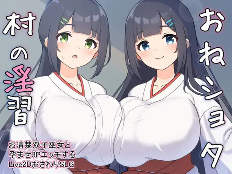 养成SLG/触摸抚摸/动态 おねショタ村の淫習～お清楚双子巫女と成长线エッチするLive2DおさわりSLG PC端 更新版 预览图