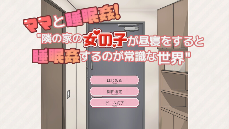 DL6月新作 互动SLG/动态/汉化 和妈妈一起题材！在邻居家女孩午睡时进行题材是常识的世界（ママと睡眠〇！隣の家の女の子が昼寝をすると睡眠〇するのが常識な世界 PC端 汉化更新版 预览图