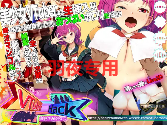 Vtuber Hack PC端 官中更新版 预览图