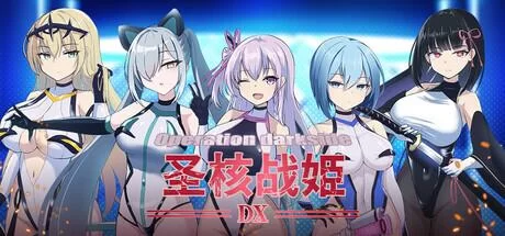 圣核战姫 DX 暗黑行动：圣核战姬毁灭作战 オペレーションダークサイド:聖核戦姫壊滅作戦v2.8官中步兵 PC端 官中高清版 预览图