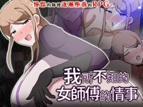 我所不知的女师傅的情事 ▫️ 僕ノ知ラナイ女师匠ノ情事 ▫️ v1.0.0 ▫️ PC端 官中无码 预览图