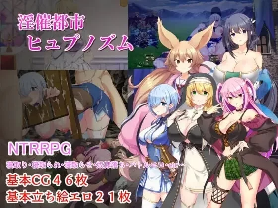 淫催都市 催眠之城 ▫️ 淫催都市ヒュプノズム ▫️ v1.20 AI汉化版【2026年07月05日 更新】 ▫️ PC端 预览图