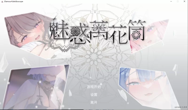 魅惑万花筒 Glamour Kaleidoscope v1.0.9 PC端 官中版 预览图