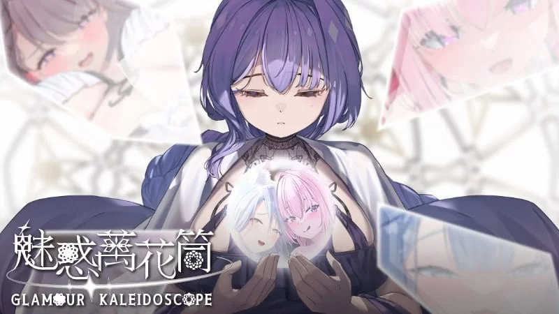魅惑万花筒 Glamour Kaleidoscope v1.0.9 PC端 官中版 预览图