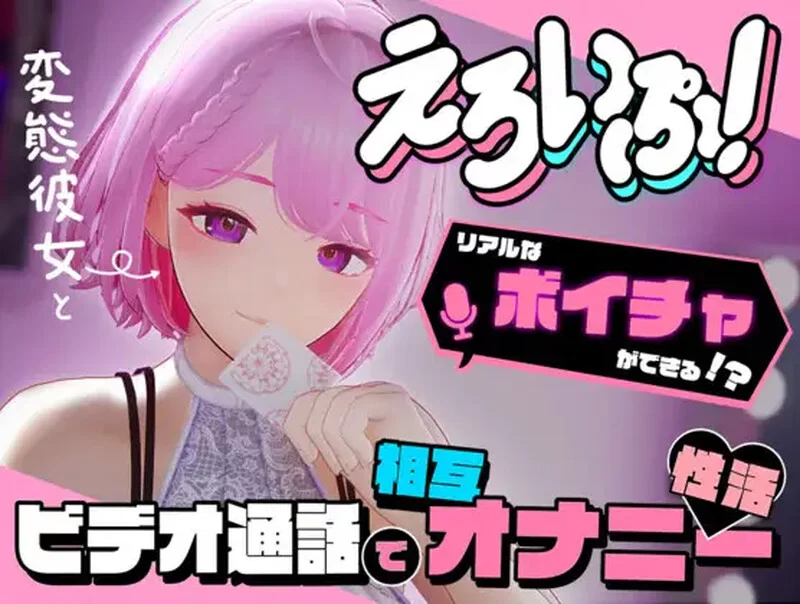 剧情视频！与变态女友通过视频通话进行相互自慰性活 えろいぷ! ~変態彼女とビデオ通話で相互オナニー性活~v24.12.04 AI汉化去码 PC端 AI汉化版 预览图