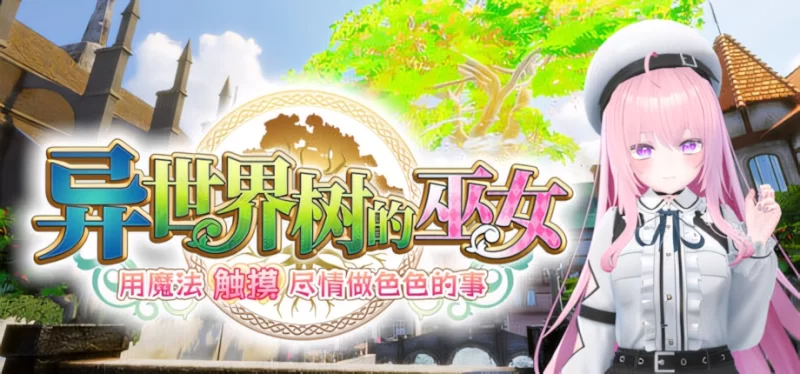异世界树的巫女～用魔法触摸尽情做色色的事~魔法のチカラでおさわりHやりたい放題～v1.1官中步兵 PC端 官中高清版 预览图