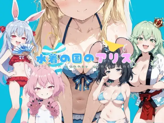 泳装之国的爱丽丝 水着の国のアリス PC端 AI汉化版 预览图