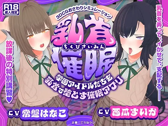 乳首催○～学園アイドルたちをを乳首で堕とす催○アプリ～ PC端 AI汉化版 预览图