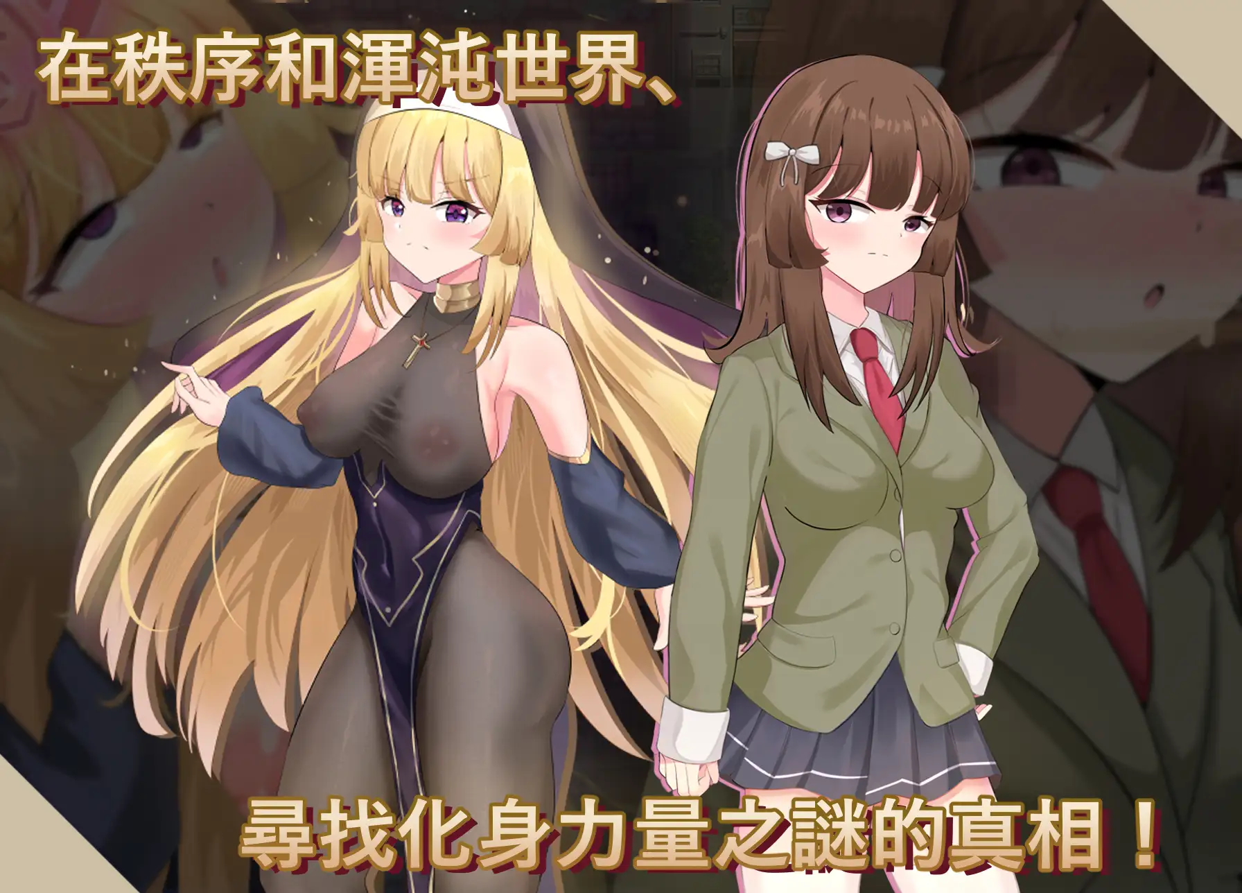 神聖之化身 ～古法儀式與雙生的世界～ 聖なる化身 ～古法儀式と双生の世界～ v1.0.3 PC端 官中版 预览图