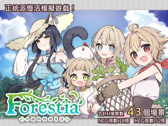 Forestia～小镇的牧场生活～フォレスティア～ちいさな町の牧場ライフ～官方中文版 PC端 官中更新版 预览图
