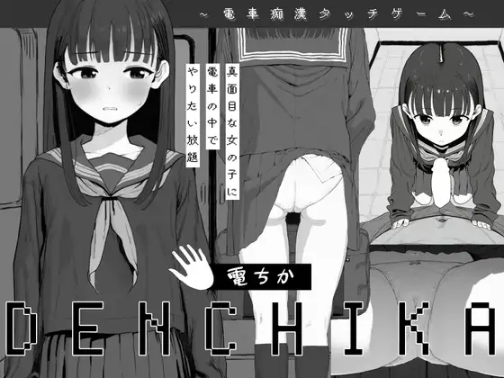 电车猥亵 電ちか 内嵌汉化版 PC端 预览图