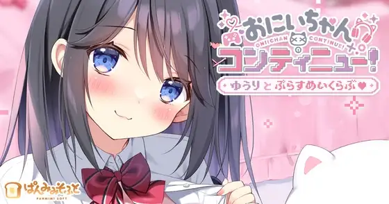 おにいちゃんコンティニュー！ ゆうりとぷらすめいくらぶ PC端 AI汉化版 预览图