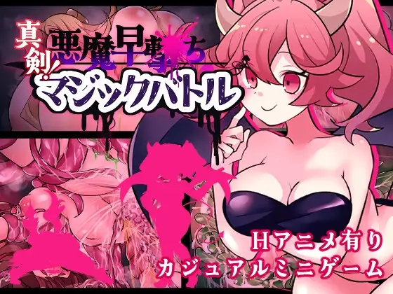 决战！恶魔速射魔法对决 真剣！悪魔早撃ちマジックバトル PC端 AI汉化完整版 预览图
