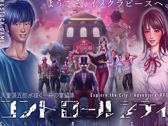 CONTE ROLE CITY ～コントロールシティ～ PC端 AI汉化版 预览图