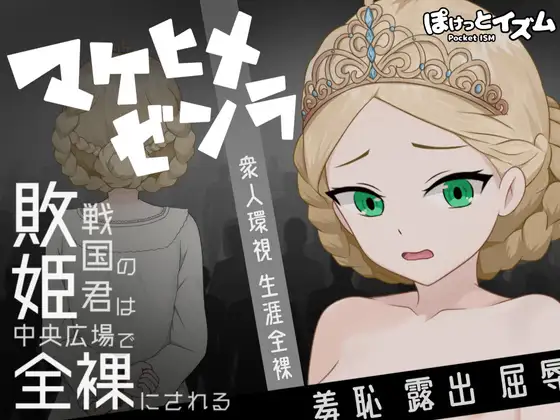 败姬清凉造型 ～战败国的公主在中央广场被清凉造型示众～ マケヒメゼンラ ～敗戦国の姫君は中央広場で清凉造型にされる～PC端 AI汉化更新版 预览图