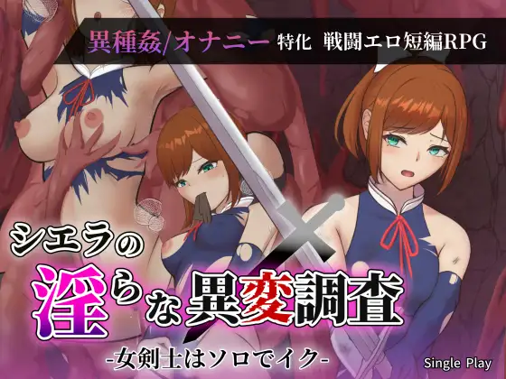 希尔艾拉的淫靡异常调查 -女剑士独自达到高能- シエラの淫らな異変調査 -女剣士はソロでイク PC端 AI汉化更新版 预览图