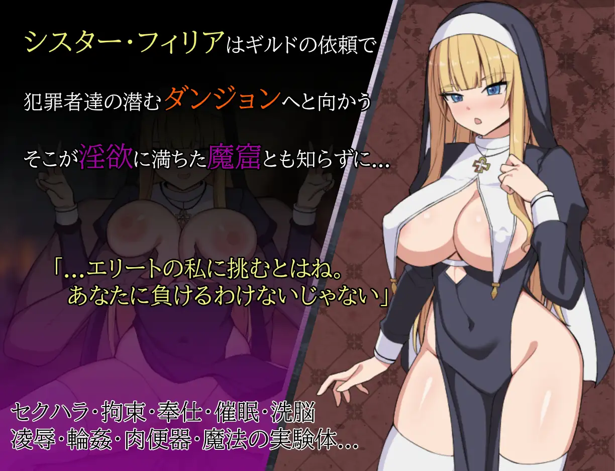 修女菲莉亚与迷宫魔窟 シスターフィリアと迷宫の魔窟 PC端 AI汉化更新版 预览图