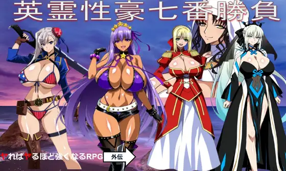 Fate同人：英灵性豪七番胜负/英霊性豪七番勝負 PC端 AI汉化更新版 预览图